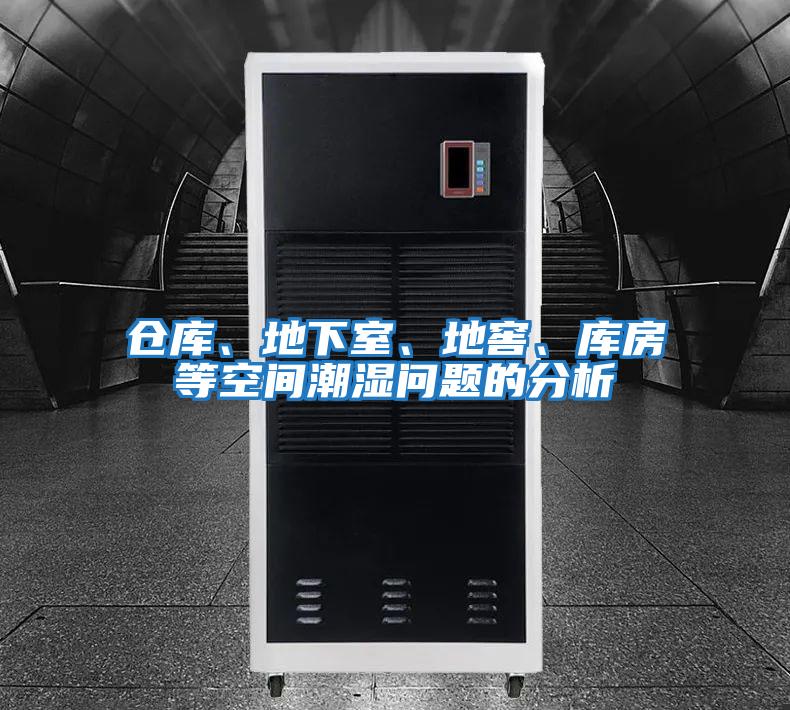 倉庫、地下室、地窖、庫房等空間潮濕問(wèn)題的分析