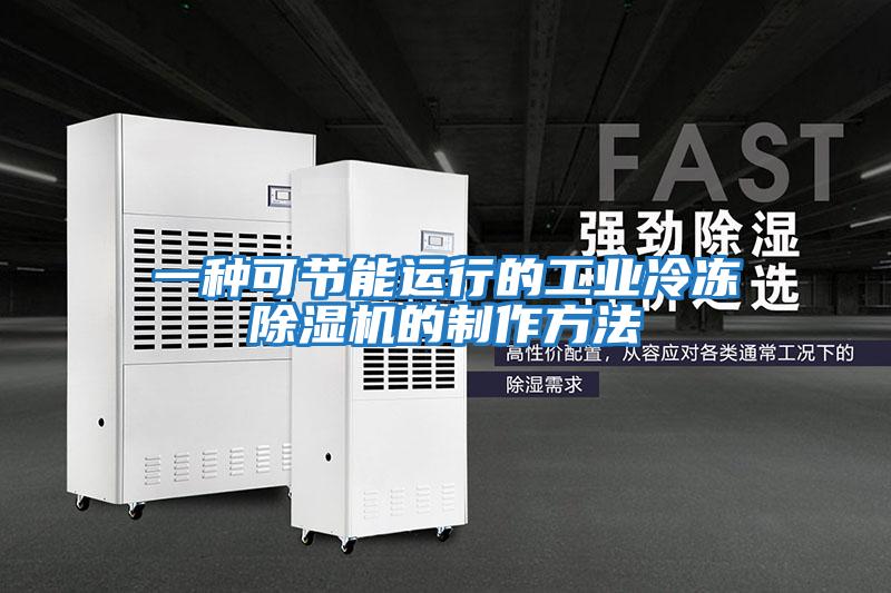 一種可節能運行的工業(yè)冷凍除濕機的制作方法