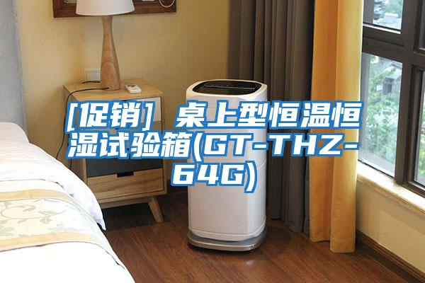 [促銷(xiāo)] 桌上型恒溫恒濕試驗箱(GT-THZ-64G)