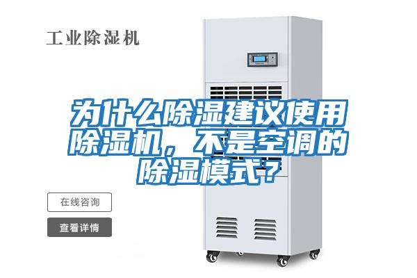 為什么除濕建議使用除濕機，不是空調的除濕模式？