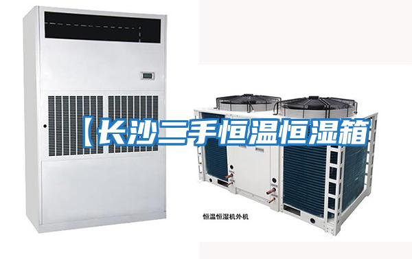 【長(cháng)沙二手恒溫恒濕箱