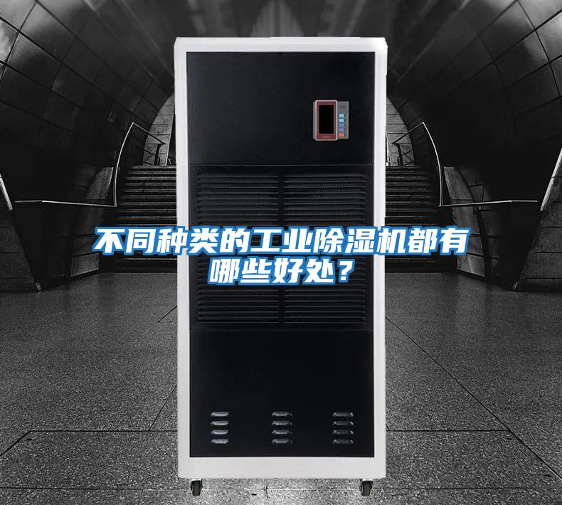 不同種類(lèi)的工業(yè)除濕機都有哪些好處？