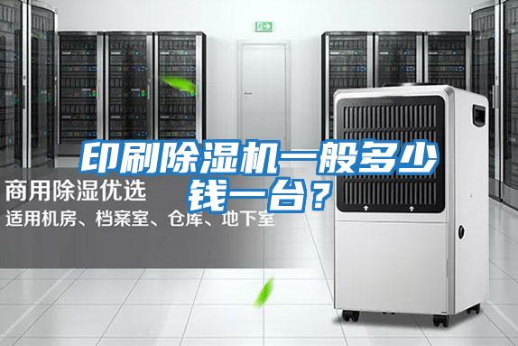 印刷除濕機一般多少錢(qián)一臺？