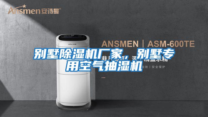 別墅除濕機廠(chǎng)家，別墅專(zhuān)用空氣抽濕機