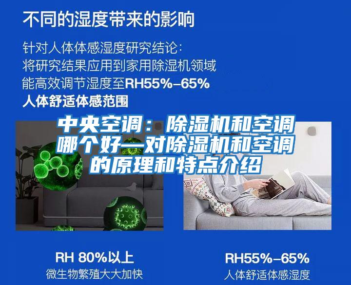 中央空調：除濕機和空調哪個(gè)好—對除濕機和空調的原理和特點(diǎn)介紹
