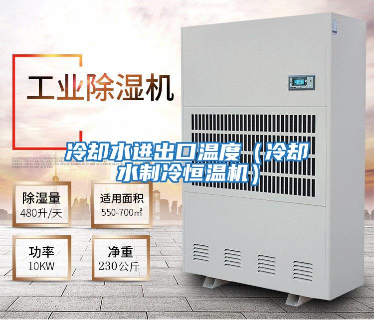 冷卻水進(jìn)出口溫度（冷卻水制冷恒溫機）