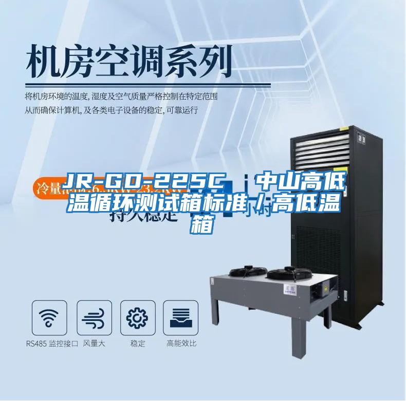 JR-GD-225C 中山高低溫循環(huán)測試箱標準/高低溫箱