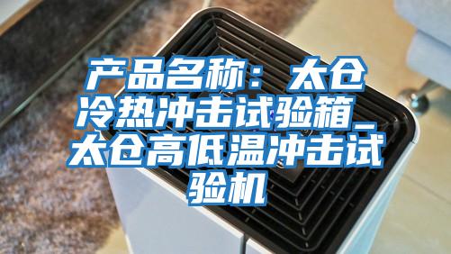 產(chǎn)品名稱(chēng):太倉冷熱沖擊試驗箱_太倉高低溫沖擊試驗機