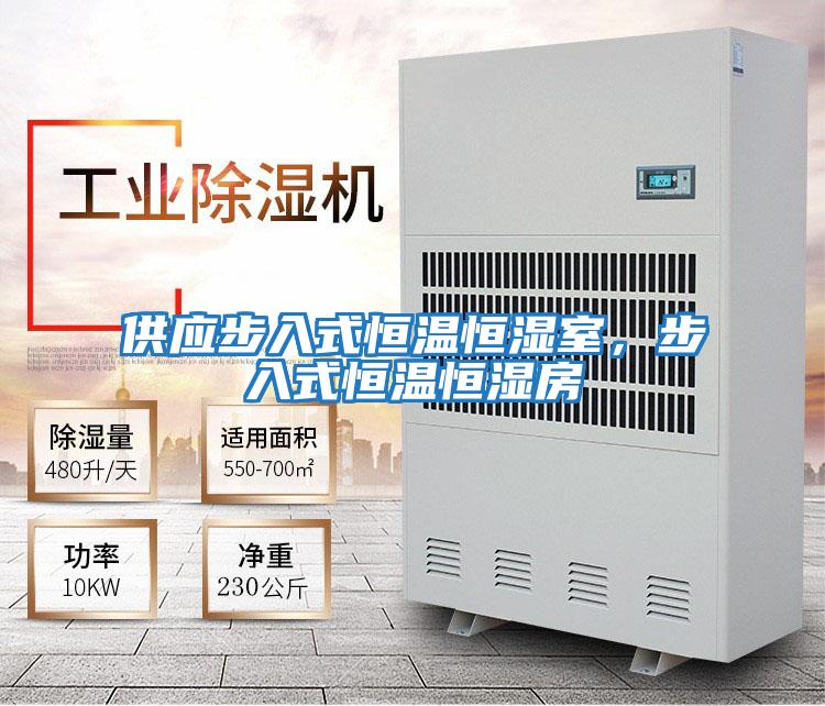 供應步入式恒溫恒濕室，步入式恒溫恒濕房