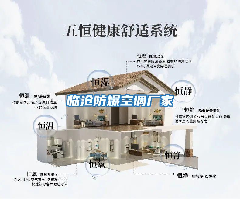 臨滄防爆空調廠(chǎng)家