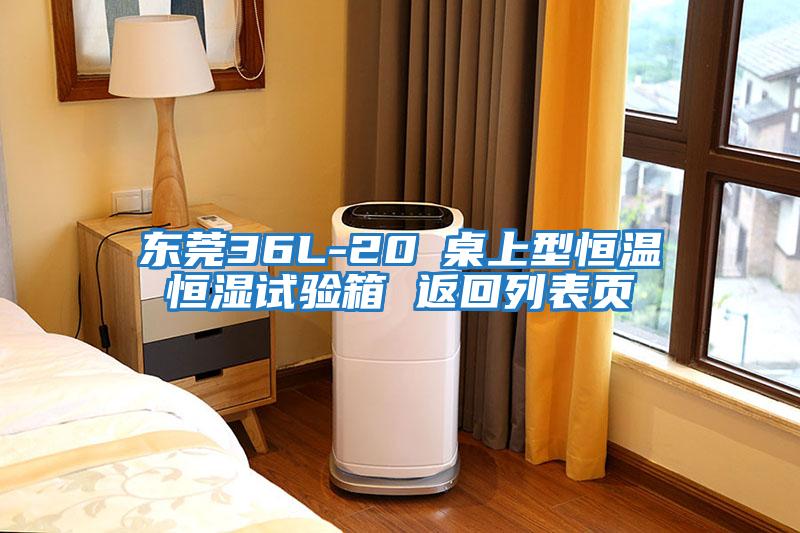 東莞36L-20℃桌上型恒溫恒濕試驗箱 返回列表頁(yè)