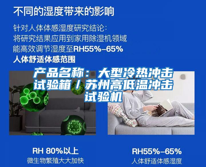 產(chǎn)品名稱(chēng)：大型冷熱沖擊試驗箱／蘇州高低溫沖擊試驗機