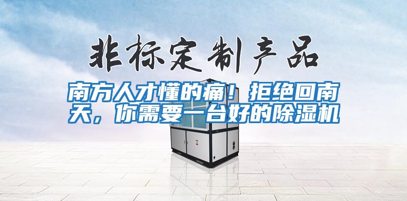 南方人才懂的痛！拒絕回南天，你需要一臺好的除濕機