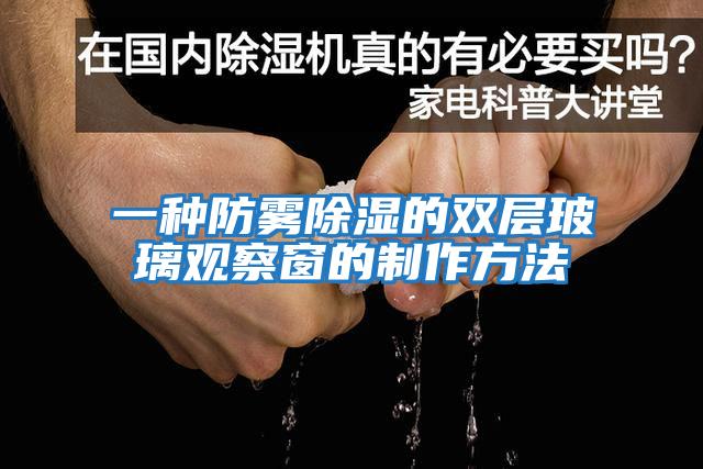 一種防霧除濕的雙層玻璃觀(guān)察窗的制作方法