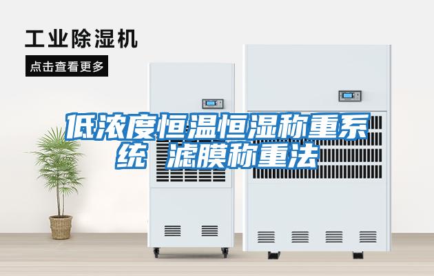 低濃度恒溫恒濕稱(chēng)重系統 濾膜稱(chēng)重法