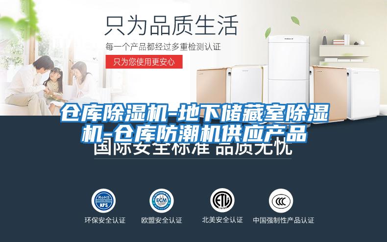 倉庫除濕機-地下儲藏室除濕機-倉庫防潮機供應產(chǎn)品