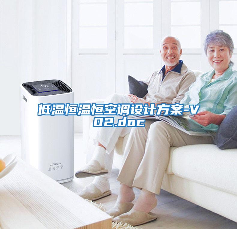 低溫恒溫恒空調設計方案-V02.doc