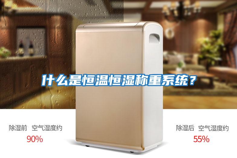 什么是恒溫恒濕稱(chēng)重系統？