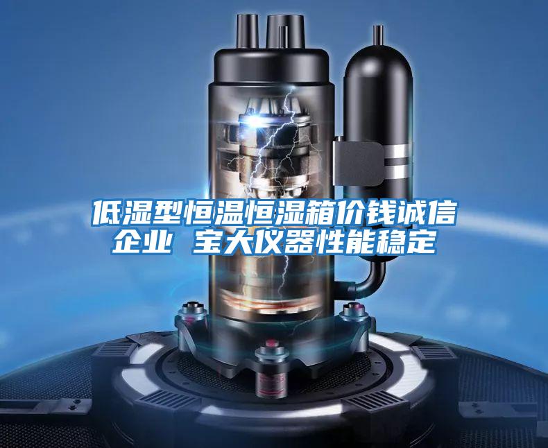 低濕型恒溫恒濕箱價(jià)錢(qián)誠信企業(yè) 寶大儀器性能穩定
