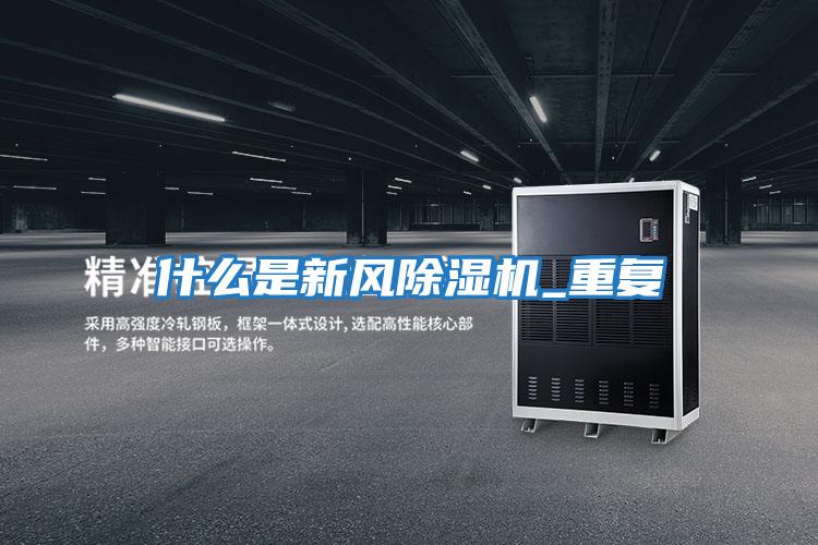什么是新風(fēng)除濕機_重復