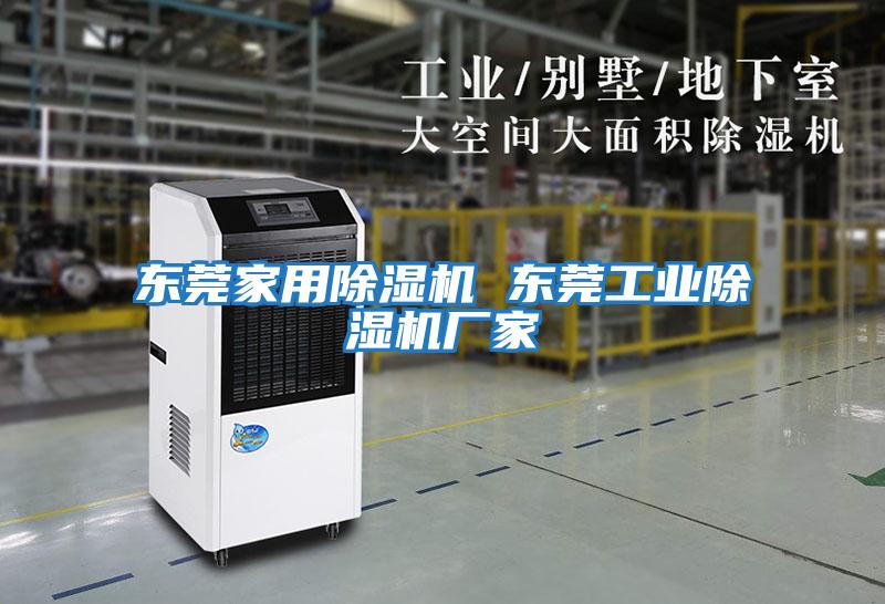 東莞家用除濕機 東莞工業(yè)除濕機廠(chǎng)家