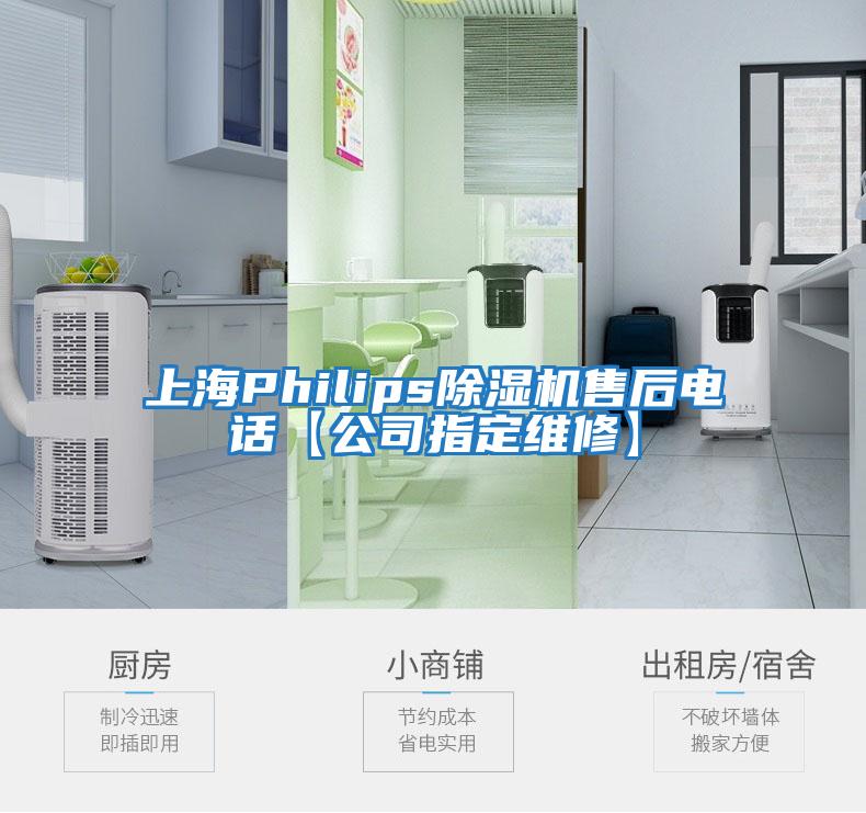 上海Philips除濕機售后電話(huà)【公司指定維修】