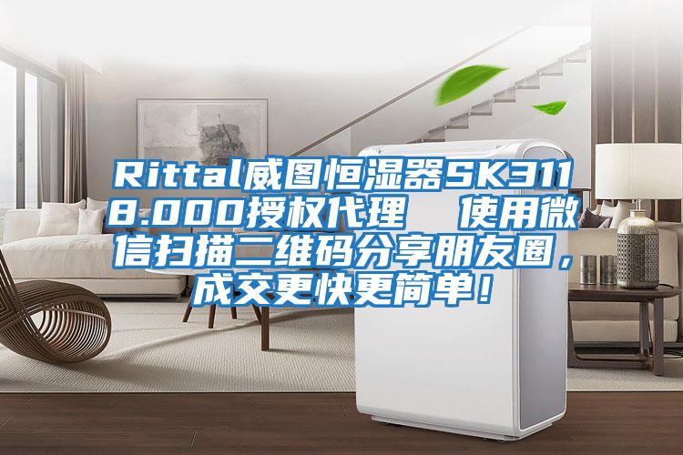 Rittal威圖恒濕器SK3118.000授權代理  使用微信掃描二維碼分享朋友圈，成交更快更簡(jiǎn)單！