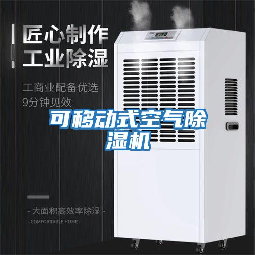 可移動(dòng)式空氣除濕機