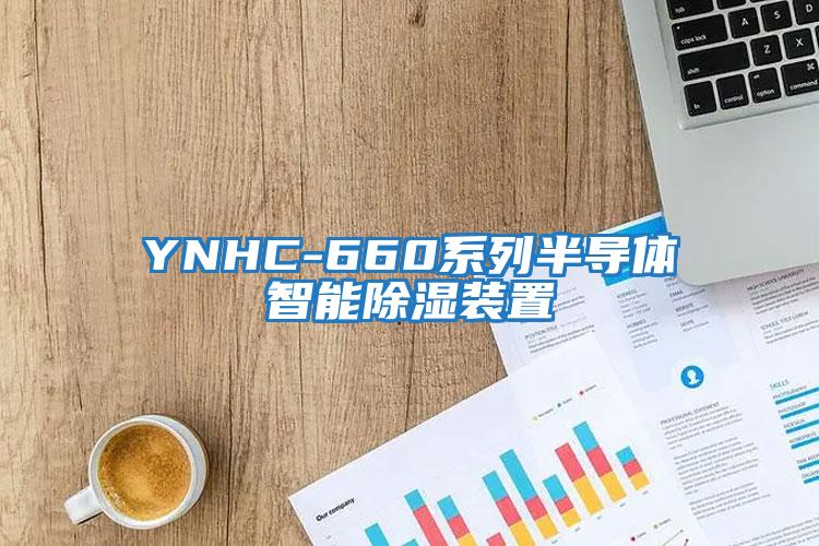 YNHC-660系列半導體智能除濕裝置