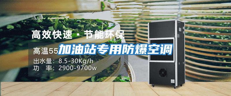 加油站專(zhuān)用防爆空調