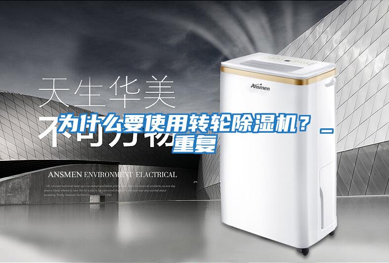 為什么要使用轉輪除濕機？_重復