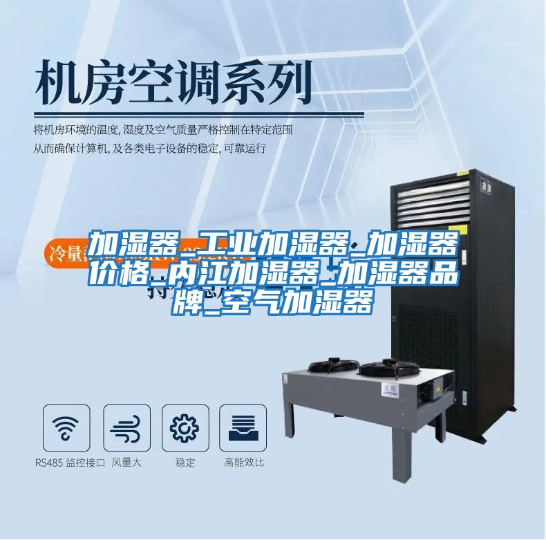 加濕器_工業(yè)加濕器_加濕器價(jià)格_內江加濕器_加濕器品牌_空氣加濕器