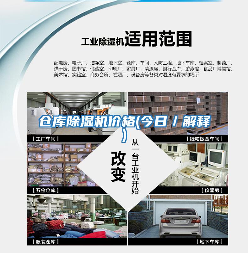 倉庫除濕機價(jià)格(今日／解釋)