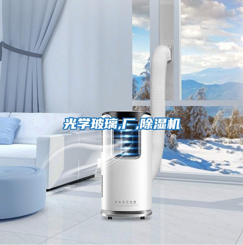 光學(xué)玻璃,廠(chǎng),除濕機