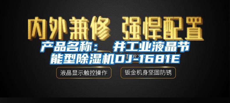 產(chǎn)品名稱(chēng):東井工業(yè)液晶節能型除濕機DJ-1681E