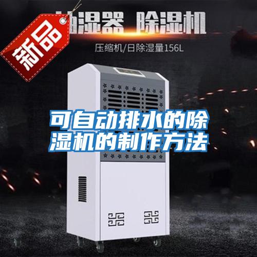 可自動(dòng)排水的除濕機的制作方法