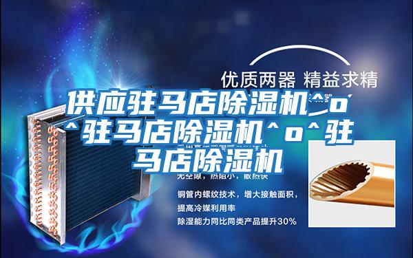 供應駐馬店除濕機^o^駐馬店除濕機^o^駐馬店除濕機