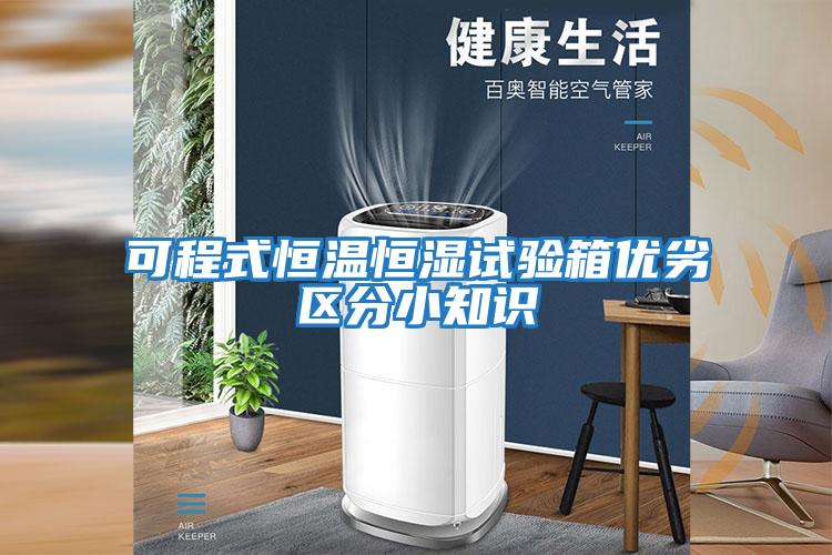 可程式恒溫恒濕試驗箱優(yōu)劣區分小知識