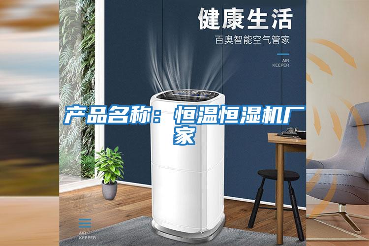 產(chǎn)品名稱(chēng)：恒溫恒濕機廠(chǎng)家