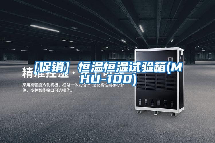 [促銷(xiāo)] 恒溫恒濕試驗箱(MHU-100)