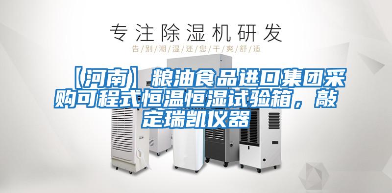【河南】糧油食品進(jìn)口集團采購可程式恒溫恒濕試驗箱，敲定瑞凱儀器