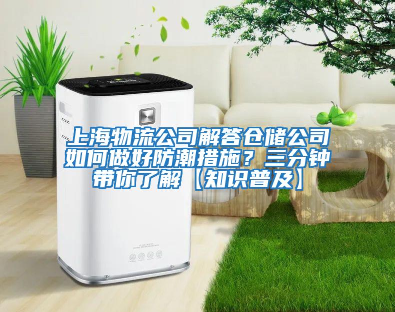 上海物流公司解答倉儲公司如何做好防潮措施？三分鐘帶你了解【知識普及】