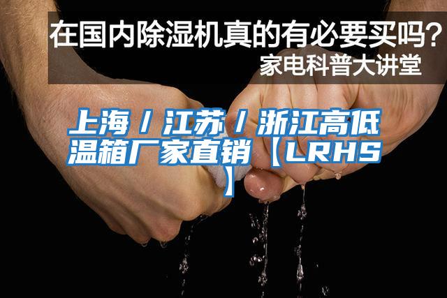 上海／江蘇／浙江高低溫箱廠(chǎng)家直銷(xiāo)【LRHS】