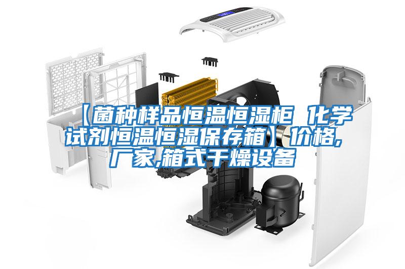 【菌種樣品恒溫恒濕柜 化學(xué)試劑恒溫恒濕保存箱】?jì)r(jià)格,廠(chǎng)家,箱式干燥設備