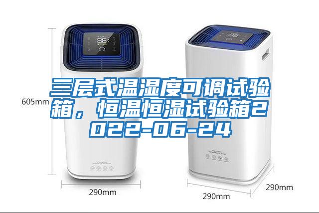 三層式溫濕度可調試驗箱，恒溫恒濕試驗箱2022-06-24
