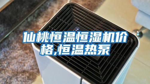 仙桃恒溫恒濕機價(jià)格,恒溫熱泵