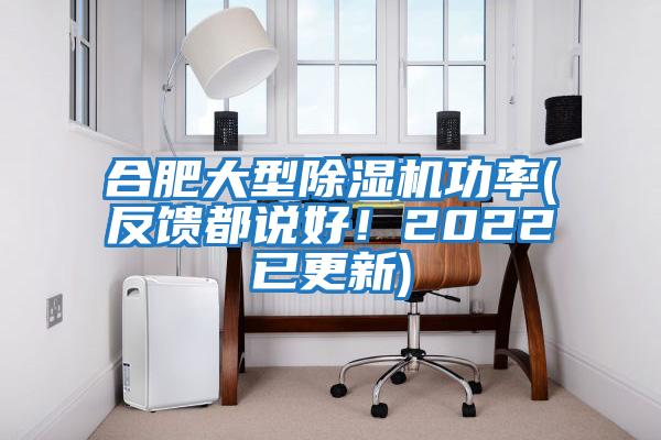 合肥大型除濕機功率(反饋都說(shuō)好！2022已更新)