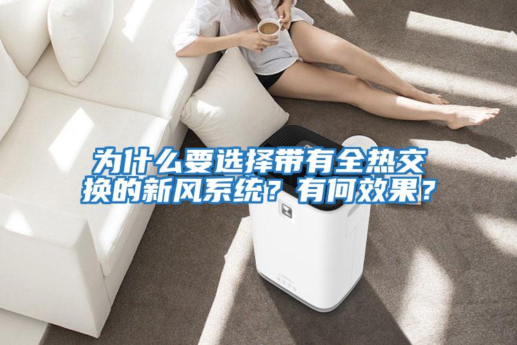 為什么要選擇帶有全熱交換的新風(fēng)系統？有何效果？