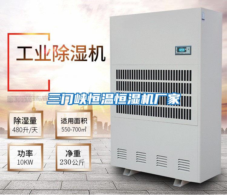 三門(mén)峽恒溫恒濕機廠(chǎng)家