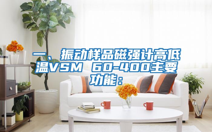 一、振動(dòng)樣品磁強計高低溫VSM 60-400主要功能：